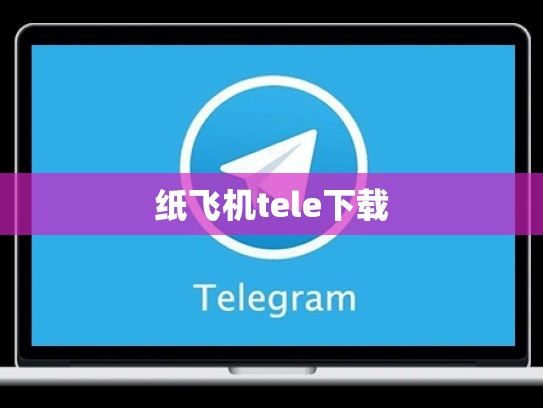 纸飞机tele下载