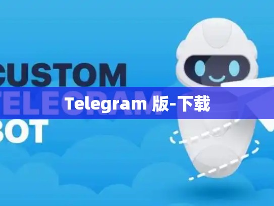 Telegram 版-下载