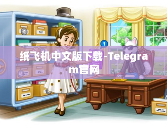 纸飞机中文版下载-Telegram官网