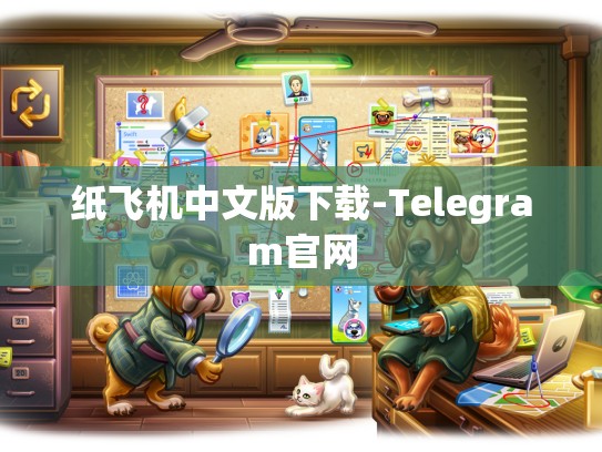 纸飞机中文版下载-Telegram官网