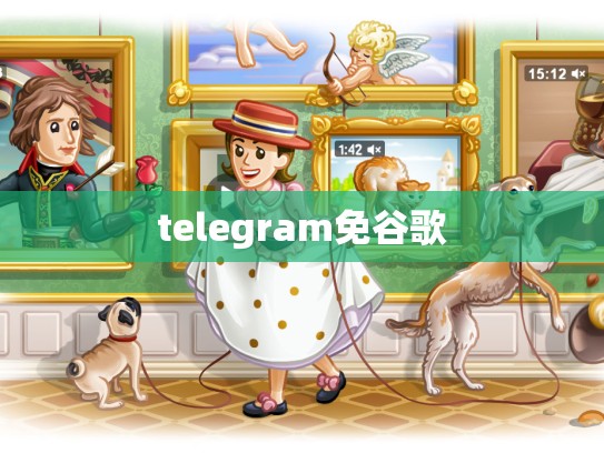 telegram免谷歌