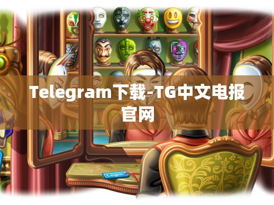 Telegram下载-TG中文电报官网
