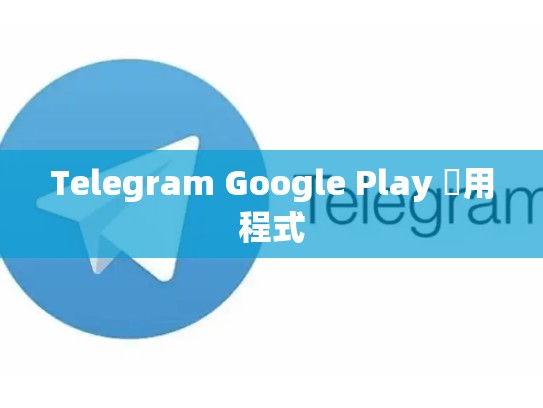 Telegram Google Play 應用程式