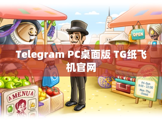 Telegram PC桌面版 TG纸飞机官网