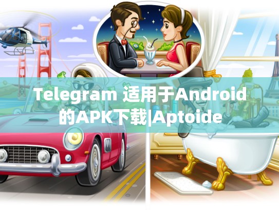 Telegram 适用于Android的APK下载|Aptoide