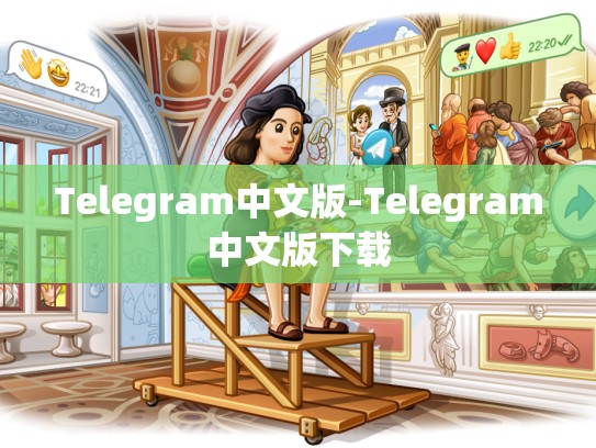 Telegram中文版-Telegram中文版下载