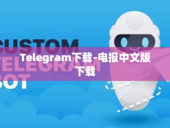 Telegram下载-电报中文版下载