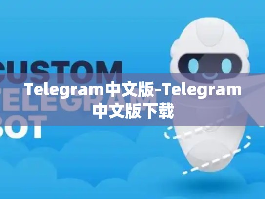 Telegram中文版-Telegram中文版下载