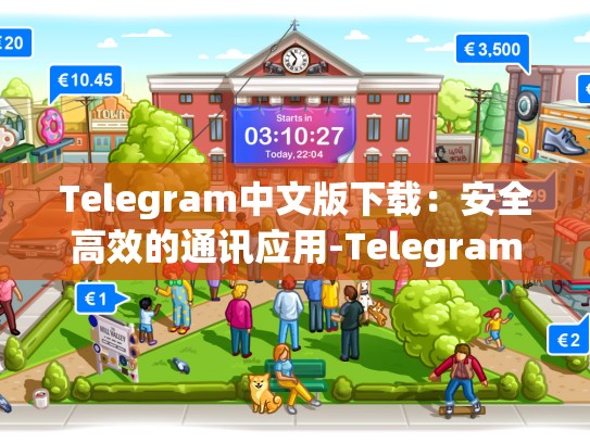 Telegram中文版下载：安全高效的通讯应用-Telegram