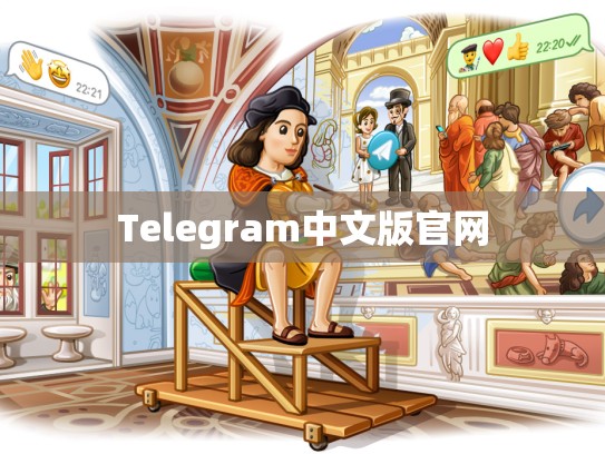 Telegram中文版官网