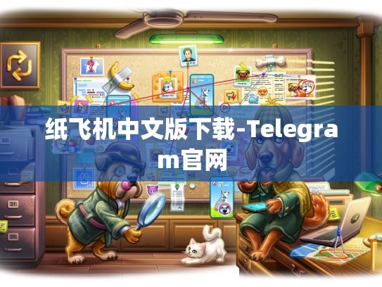 纸飞机中文版下载-Telegram官网