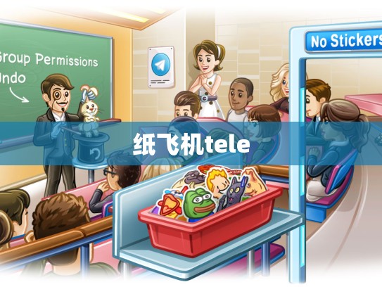 纸飞机tele