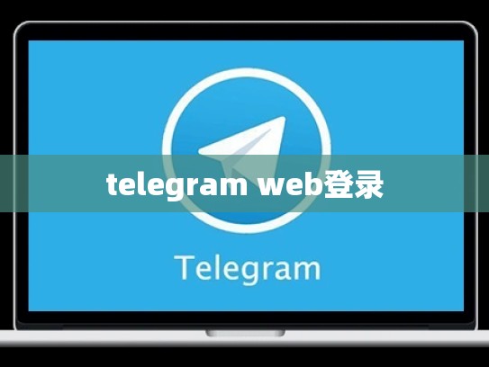 telegram web登录