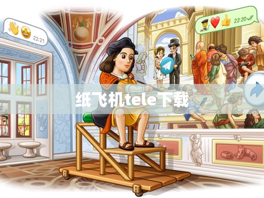 纸飞机tele下载