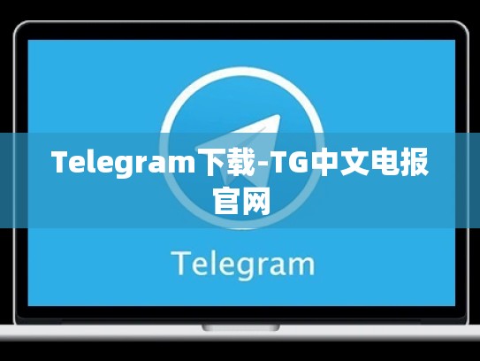 Telegram下载-TG中文电报官网