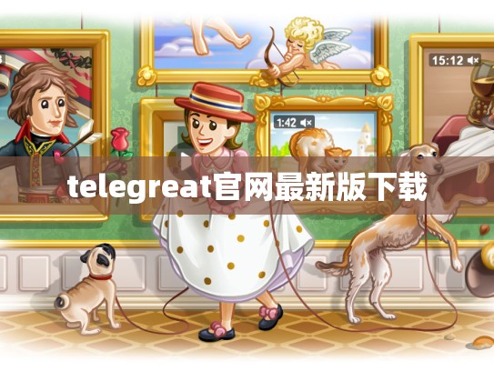 telegreat官网最新版下载