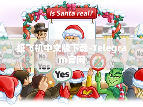 纸飞机中文版下载-Telegram官网