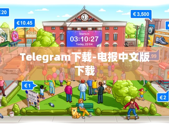 Telegram下载-电报中文版下载