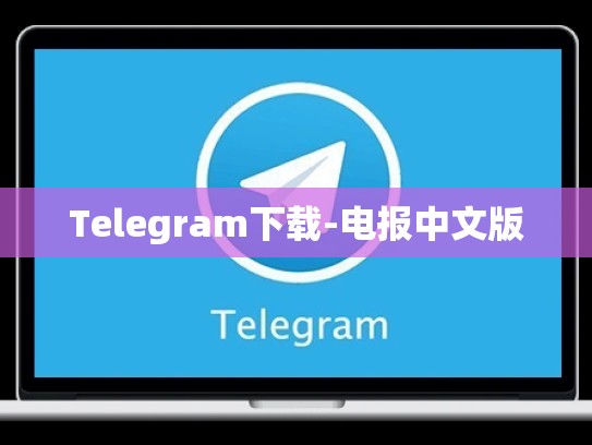 Telegram下载-电报中文版