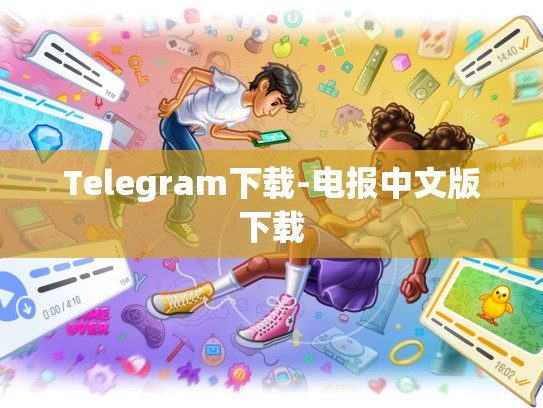 Telegram下载-电报中文版下载