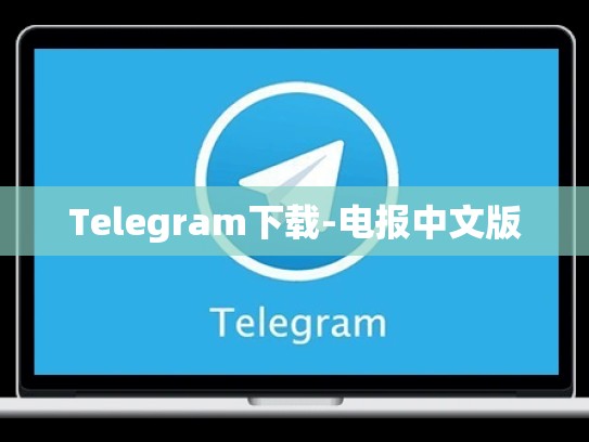 Telegram下载-电报中文版