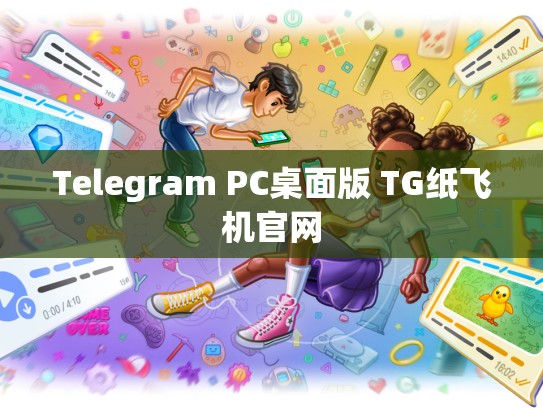 Telegram PC桌面版 TG纸飞机官网