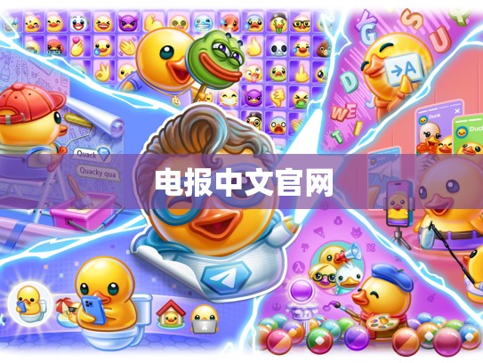 电报中文官网