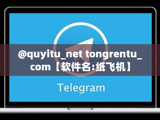 @quyitu_net tongrentu_com【软件名:纸飞机】