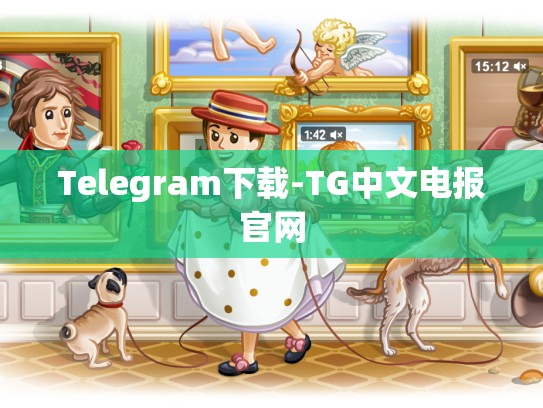 Telegram下载-TG中文电报官网