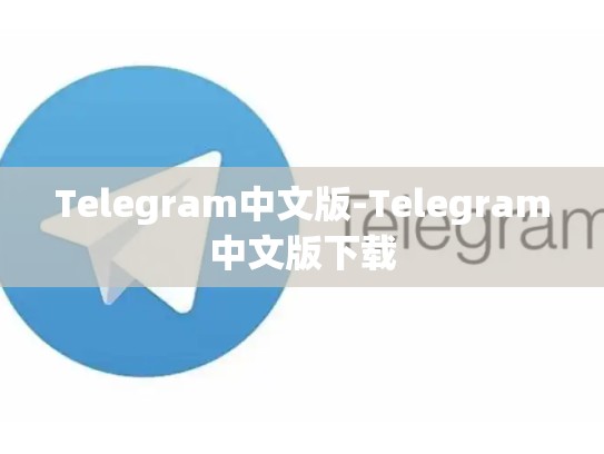 Telegram中文版-Telegram中文版下载