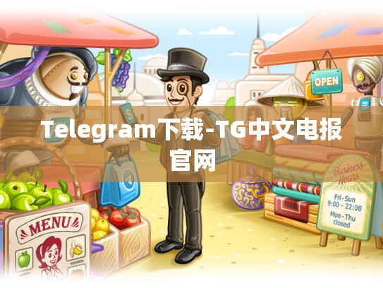 Telegram下载-TG中文电报官网