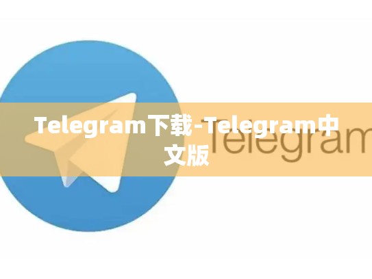 Telegram下载-Telegram中文版