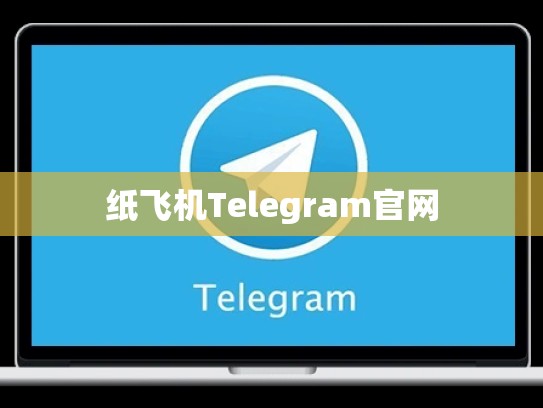 纸飞机Telegram官网