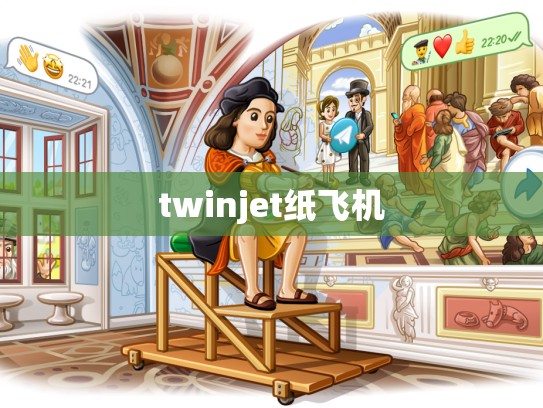 twinjet纸飞机