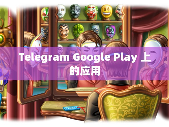 Telegram Google Play 上的应用