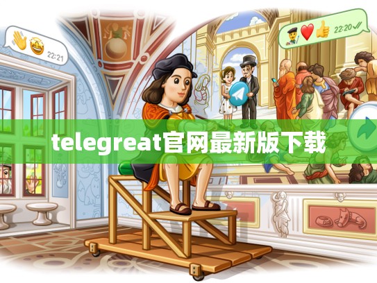 telegreat官网最新版下载
