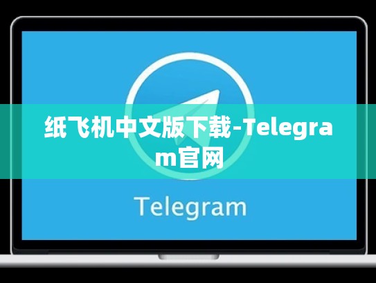 纸飞机中文版下载-Telegram官网