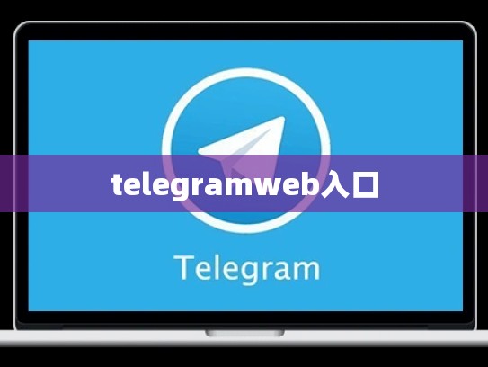 telegramweb入口