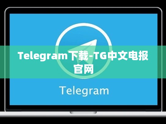 Telegram下载-TG中文电报官网