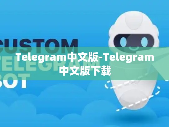 Telegram中文版-Telegram中文版下载