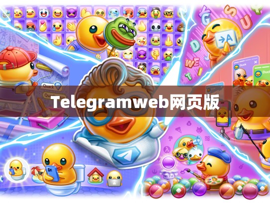 Telegramweb网页版
