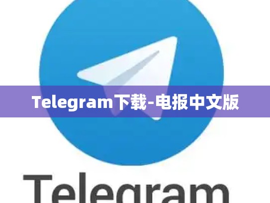 Telegram下载-电报中文版
