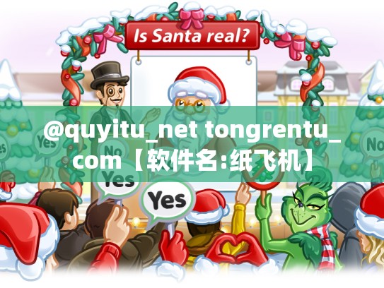 @quyitu_net tongrentu_com【软件名:纸飞机】