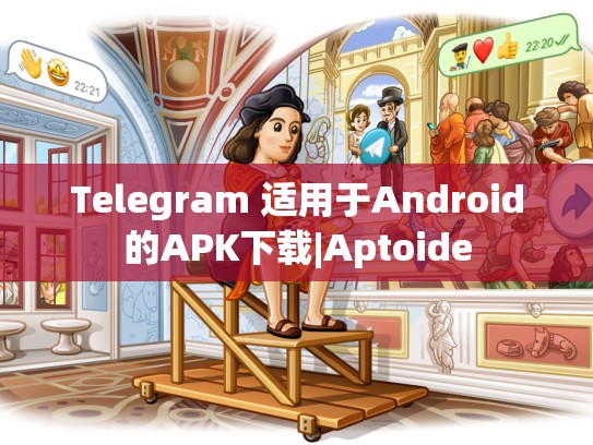 Telegram 适用于Android的APK下载|Aptoide