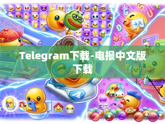 Telegram下载-电报中文版下载