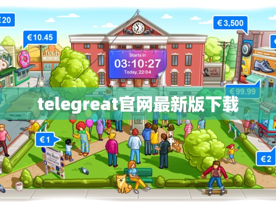 telegreat官网最新版下载