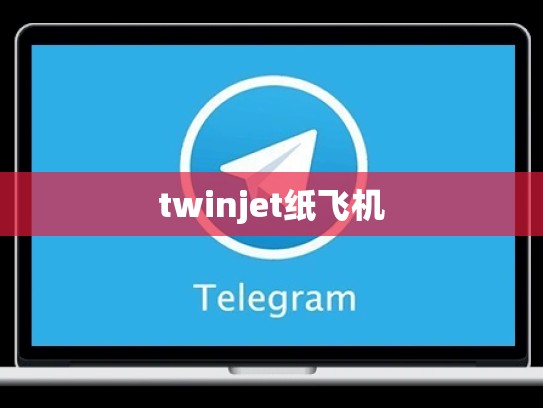 twinjet纸飞机