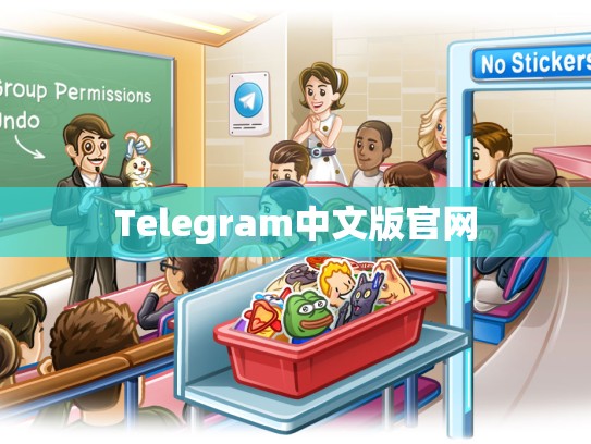 Telegram中文版官网