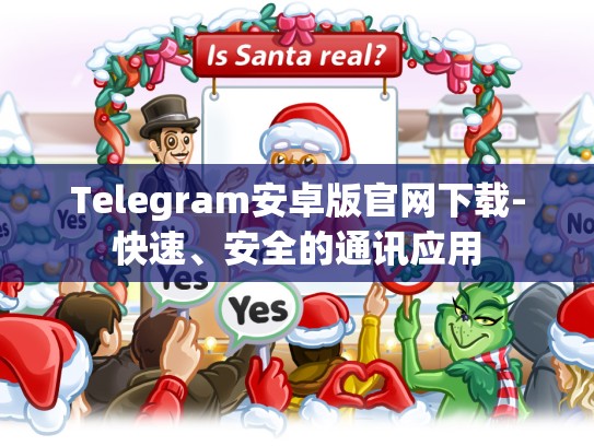Telegram安卓版官网下载-快速、安全的通讯应用