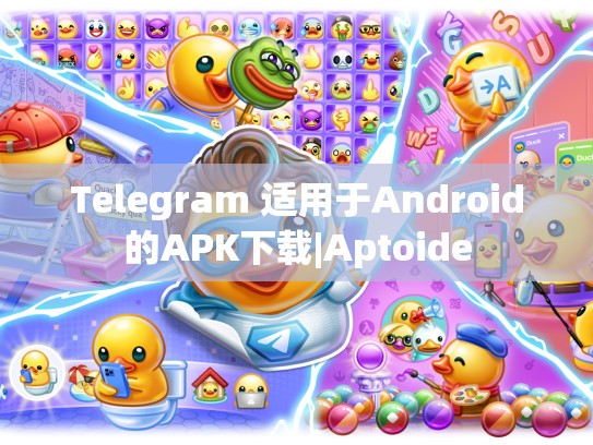 Telegram 适用于Android的APK下载|Aptoide